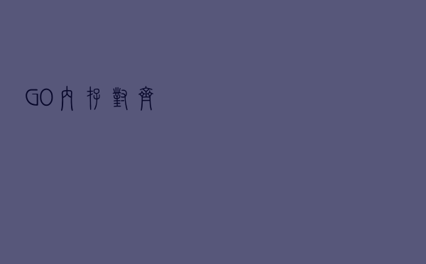 GO 内存对齐