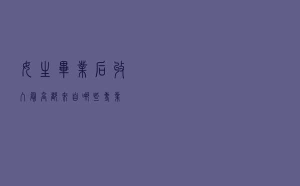 女生毕业后“收入最高”都来自哪些专业？
