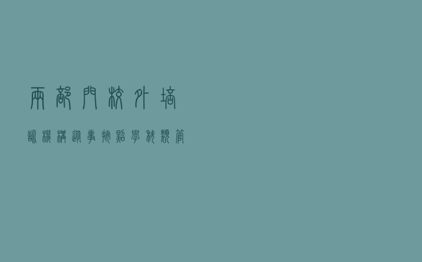 两部门：校外培训机构从事按照学科类管理培训须具备教师资格证书