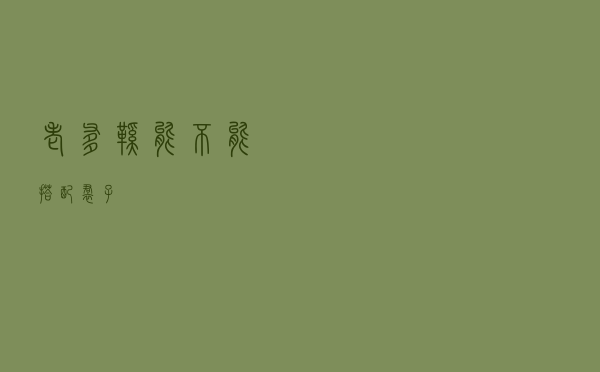 老爹鞋能不能搭配裙子