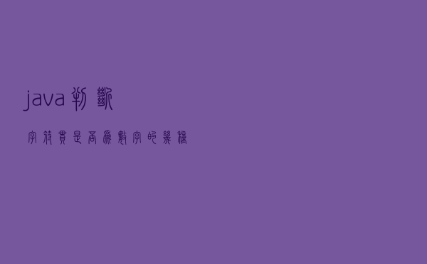 java判断字符串是否为数字的几种方式