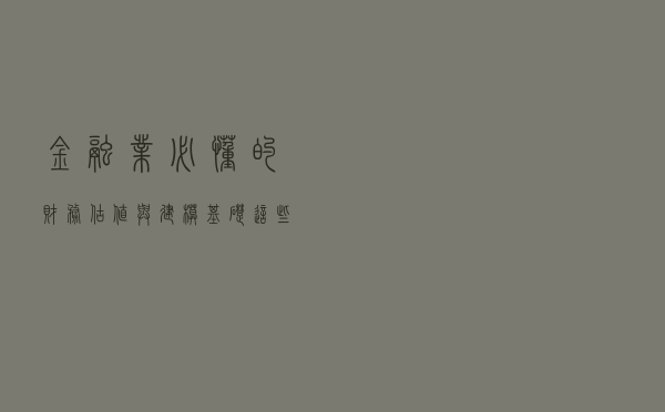 金融业必懂的财务估值与建模基础，这些你都明白都会吗？
