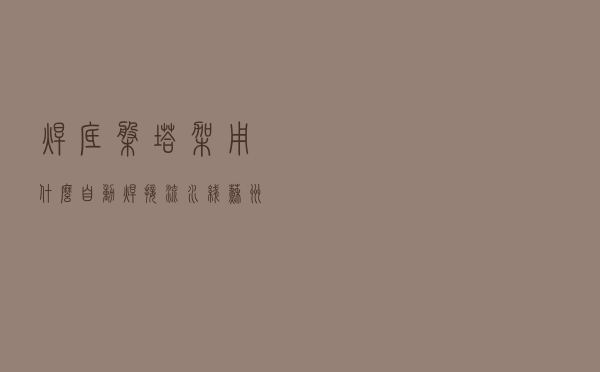 焊底盘塔架用什么自动焊接流水线？苏州安嘉