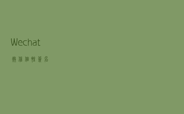 Wechat微信个性签名