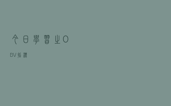 今日学习之---OBV指标