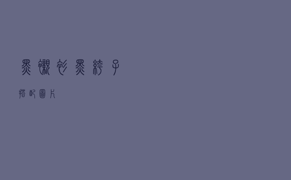 黑衬衫黑裤子搭配图片