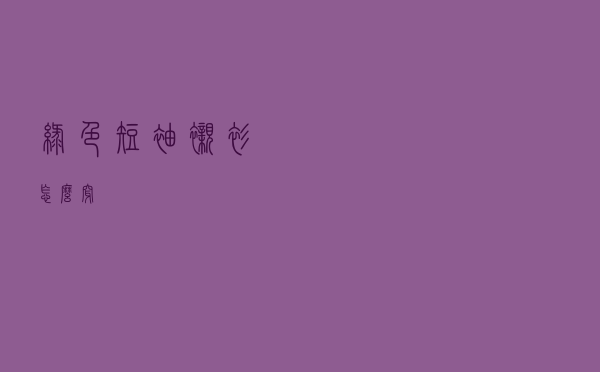 绿色短袖衬衫怎么穿