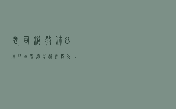 老司机教你8个开车习惯，能避免百分之八十的车祸，新手：受教了