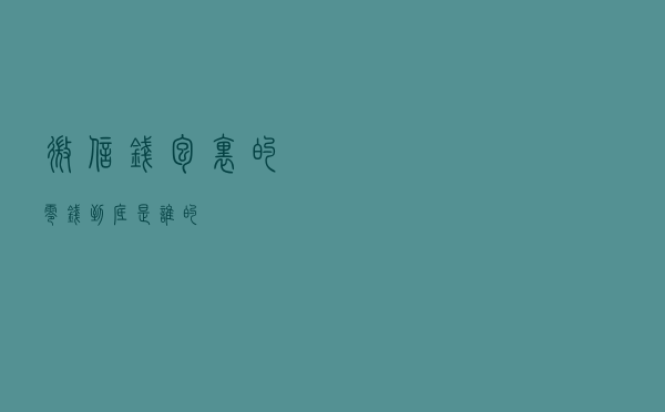 微信钱包里的零钱到底是谁的？
