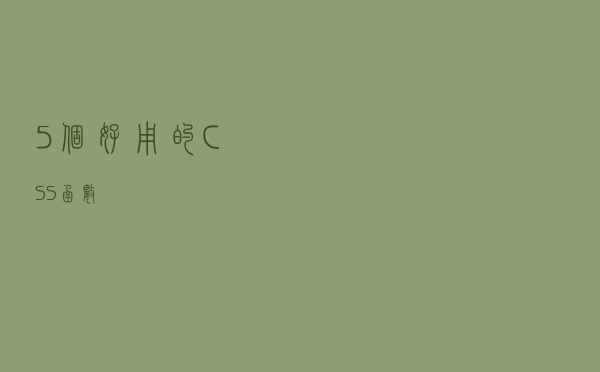 5个好用的 CSS 函数