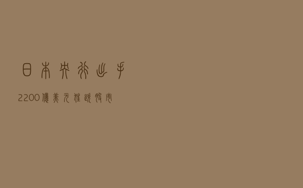 日本央行出手2200亿，美元狂跌，股市咋走？