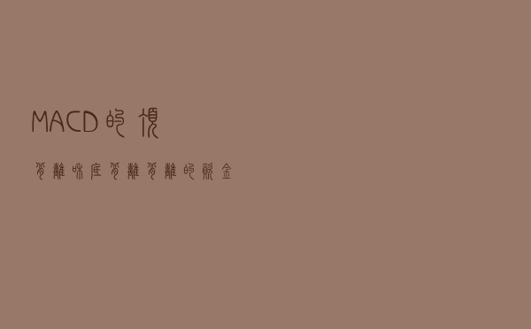 MACD的顶背离和底背离，背离的“资金本质”是什么？