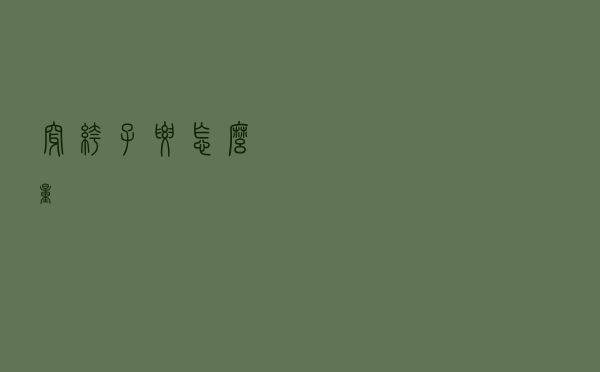 穿裤子要怎么量