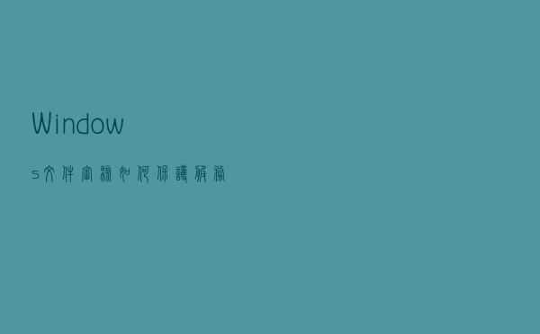 Windows 文件审核 – 如何保护服务器上的文件