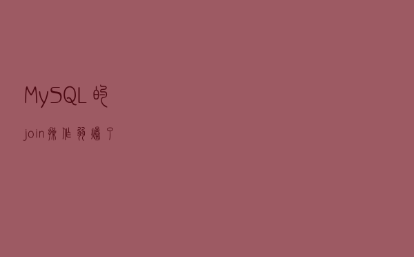 MySQL的 join 操作弱爆了？
