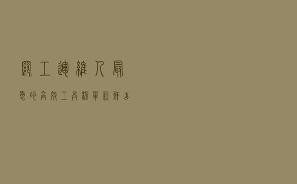 网工/运维人最爱的高效工具榜单，新鲜出炉