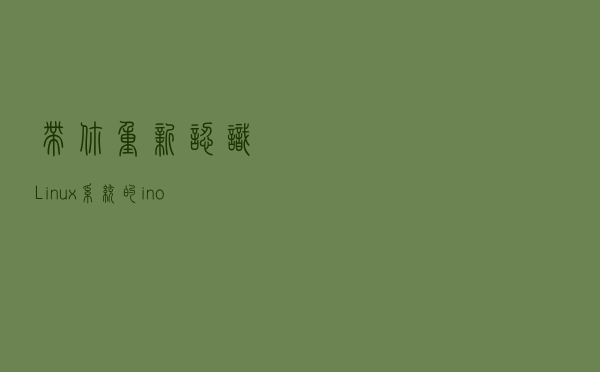 带你重新认识Linux系统的inode