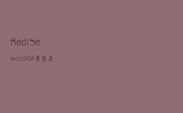 RediSearch 2.0 GA 发布，高性能全文搜索引擎