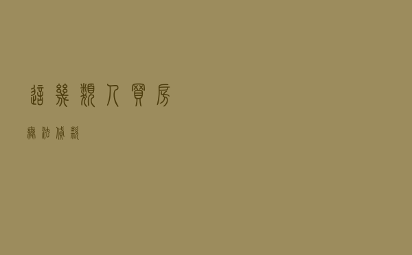 这几类人买房无法贷款