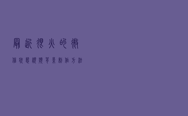 最近很火的微信状态视频背景，制作方法原来这么简单