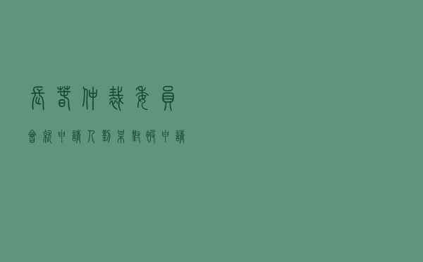 长春仲裁委员会就申请人刘某对被申请人某房地产公司商品房买卖合同纠纷进行仲裁案