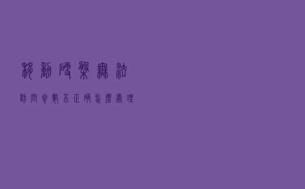 移动硬盘无法访问参数不正确怎么处理