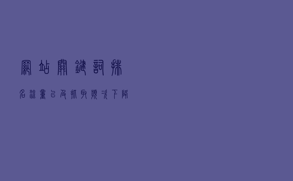 网站关键词排名、流量、以及抓取频次下降可能是哪些原因导致的？