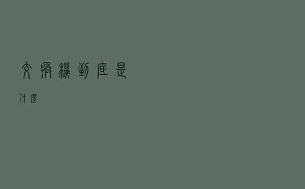 交换机到底是什么？