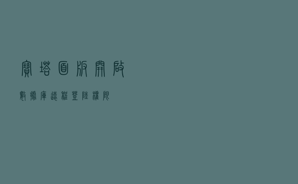宝塔面板开启数据库远程登陆权限