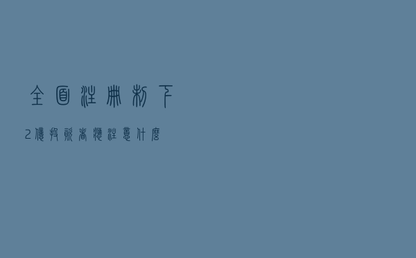 全面注册制下“2亿+”投资者应注意什么？