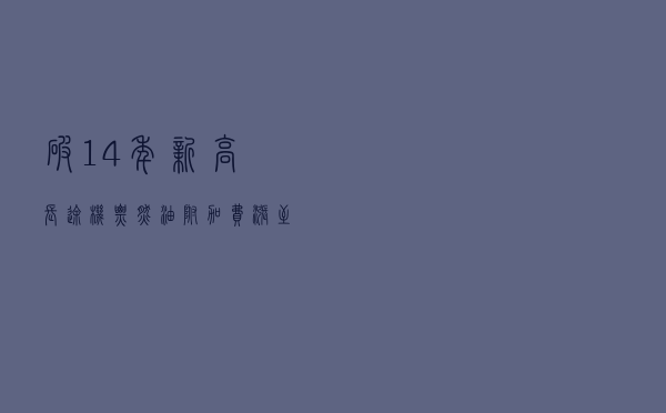 破14年新高！长途机票燃油附加费涨至200元，什么是燃油附加费？