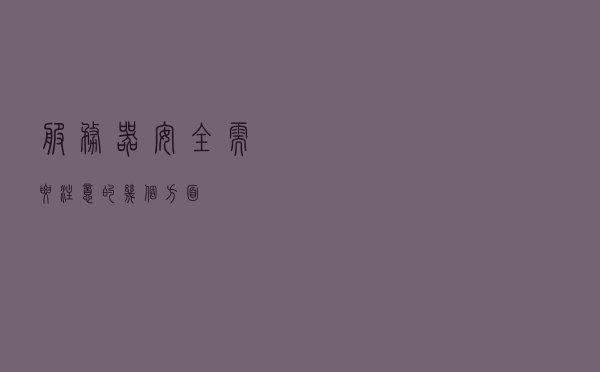 服务器安全需要注意的几个方面
