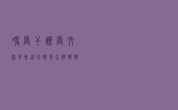 嘴唇干燥唇纹深，学会这招拥有水嫩嘟嘟唇