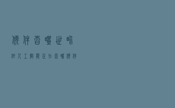 软件吞噬世界，但人工智能正在吞噬软件