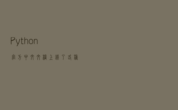 Python官方中文文档上线了：各种教程已汉化，不用再苦等野生翻译