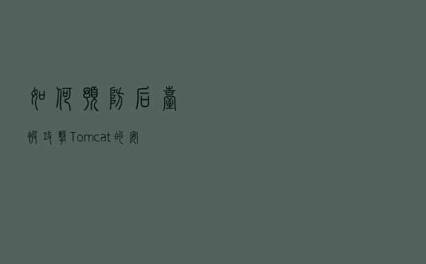 如何预防后台被攻击？Tomcat 的安全配置来啦！
