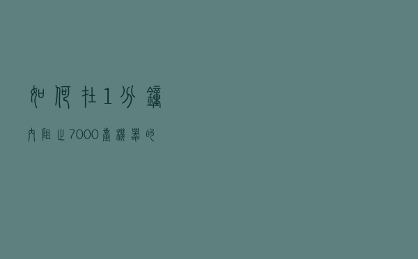 如何在 1 分钟内阻止 7000 台机器的僵尸网络