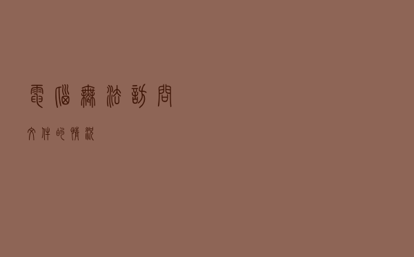 电脑无法访问文件的情况