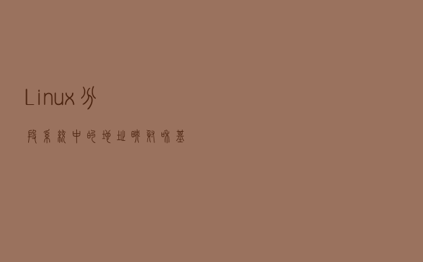 Linux分段系统中的地址映射和基本机制