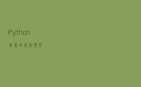 Python对象的比较、拷贝