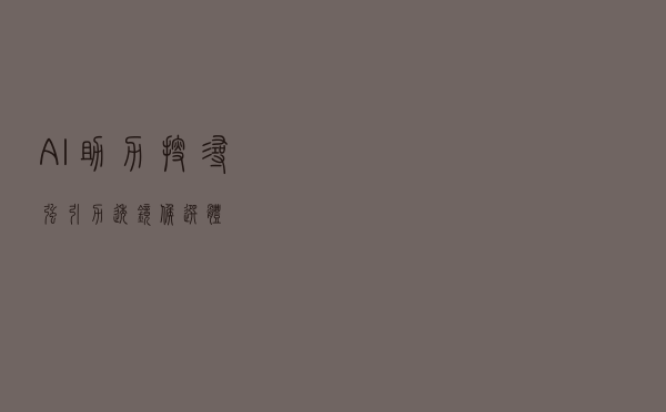AI助力搜寻“强引力透镜”候选体
