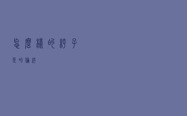 怎么样的裤子是哈伦裤