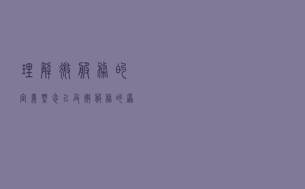 理解微服务的定义，概念以及微服务的原理