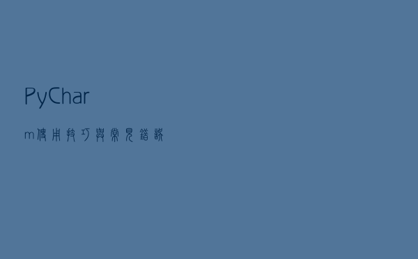 PyCharm使用技巧与常见错误
