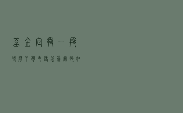 基金定投一段时间了，想要落袋为安，该如何卖出更好？