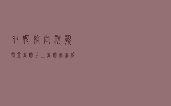 如何搞定视频批量截图？手工截图太麻烦，不妨用Python试试
