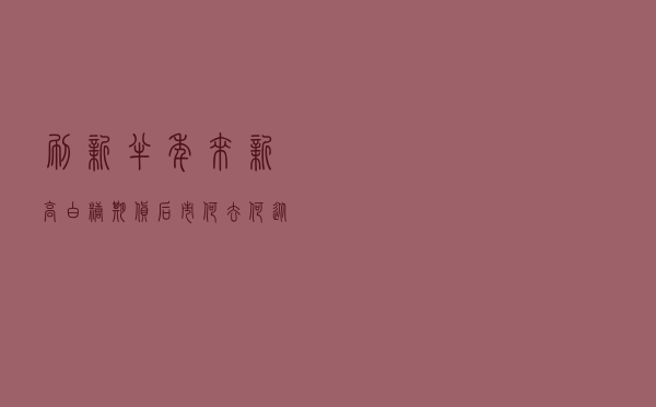 刷新半年来新高，白糖期货后市何去何从？