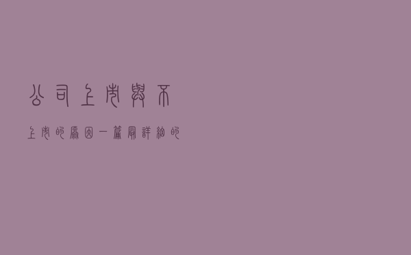 公司上市与不上市的原因，一篇最详细的分析！