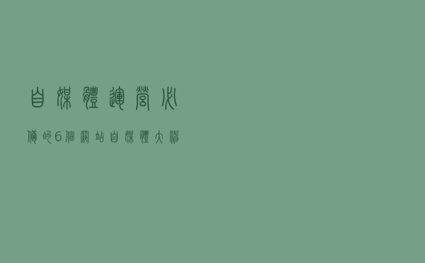 自媒体运营必备的6个网站，自媒体大神都赞不绝口