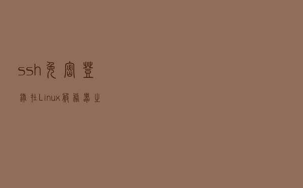 ssh免密登录在Linux服务器之间的设置